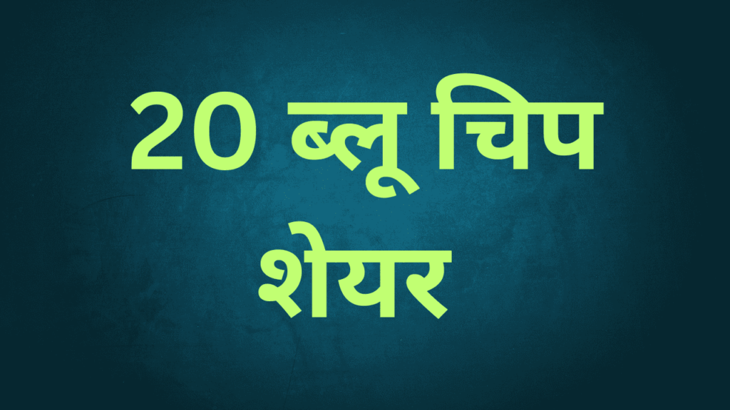 20 ब्लू चिप शेयर 20 ब्लू चिप शेयर