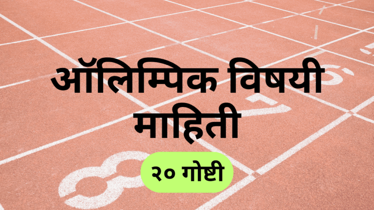 ऑलिम्पिक विषयी माहिती