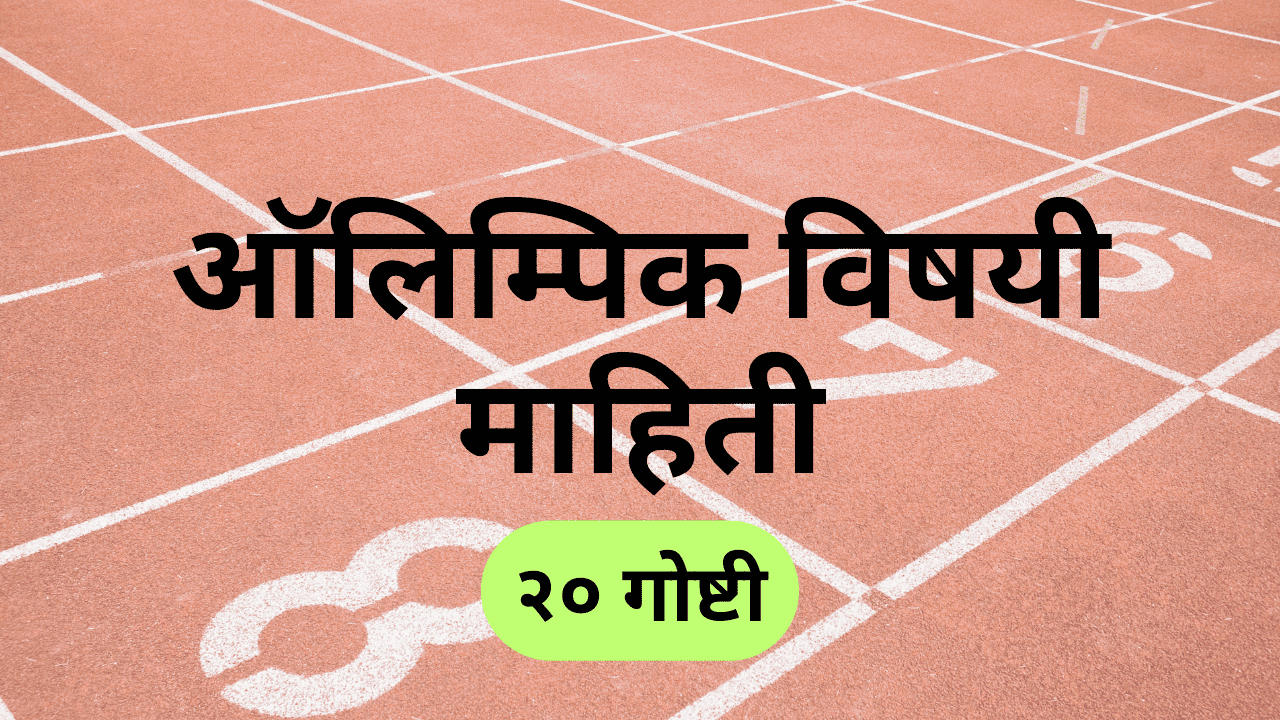ऑलिम्पिक विषयी माहिती