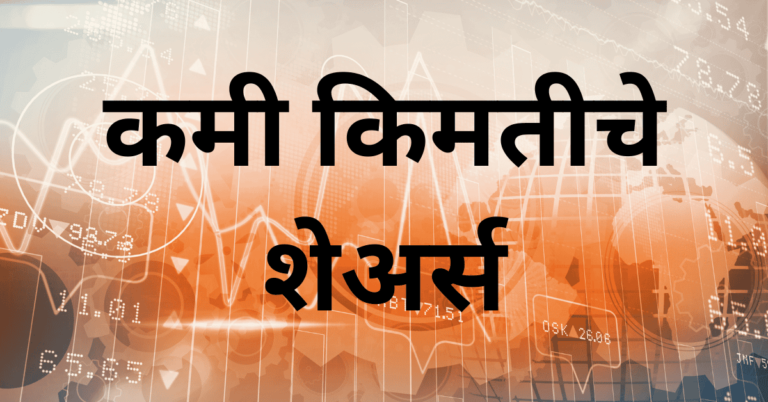 कमी किमतीचे शेअर्स
