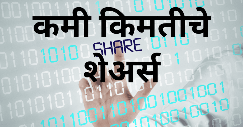 कमी किमतीचे शेअर्स कमी किमतीचे शेअर्स