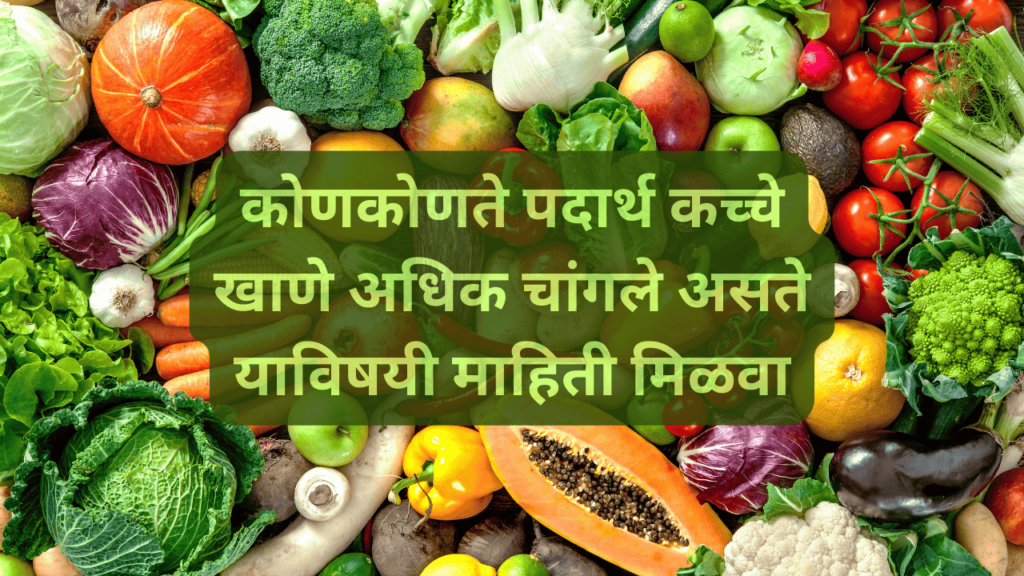 कोणते पदार्थ कच्चे खाणे चांगले असते कोणते पदार्थ कच्चे खाणे चांगले असते