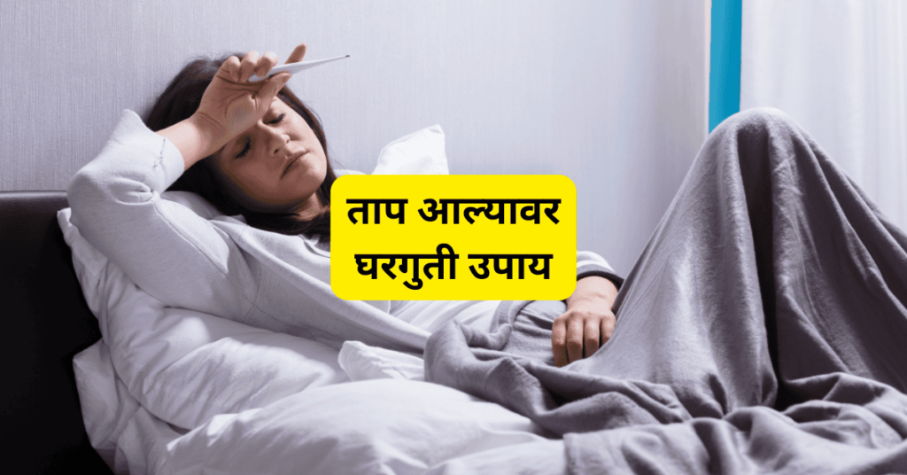 ताप आल्यावर घरगुती उपाय ताप आल्यावर घरगुती उपाय