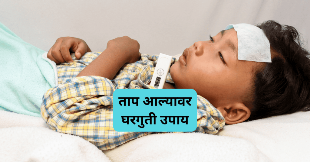 ताप आल्यावर घरगुती उपाय