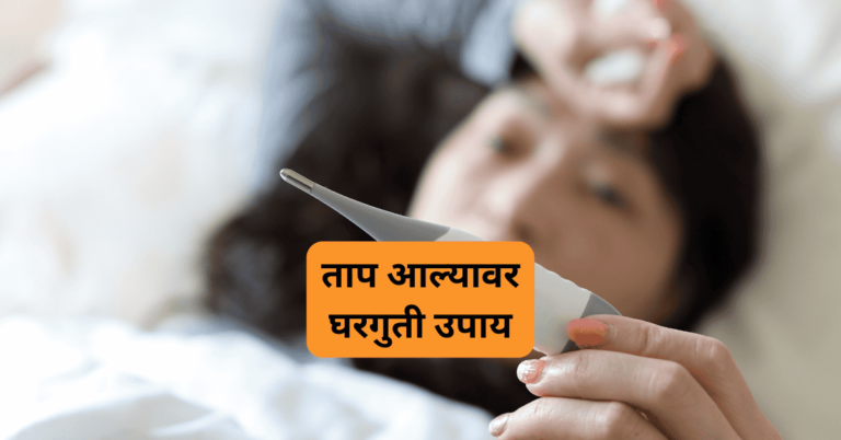 ताप आल्यावर घरगुती उपाय