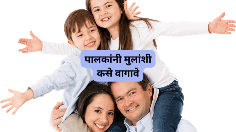 पालकांनी मुलांशी कसे वागावे