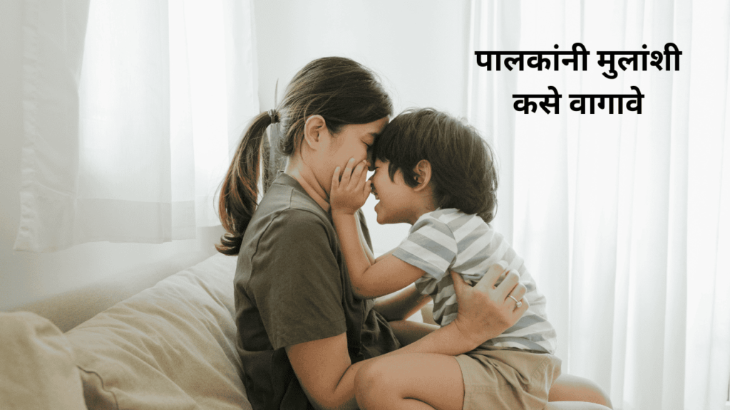 पालकांनी मुलांशी कसे वागावे पालकांनी मुलांशी कसे वागावे
