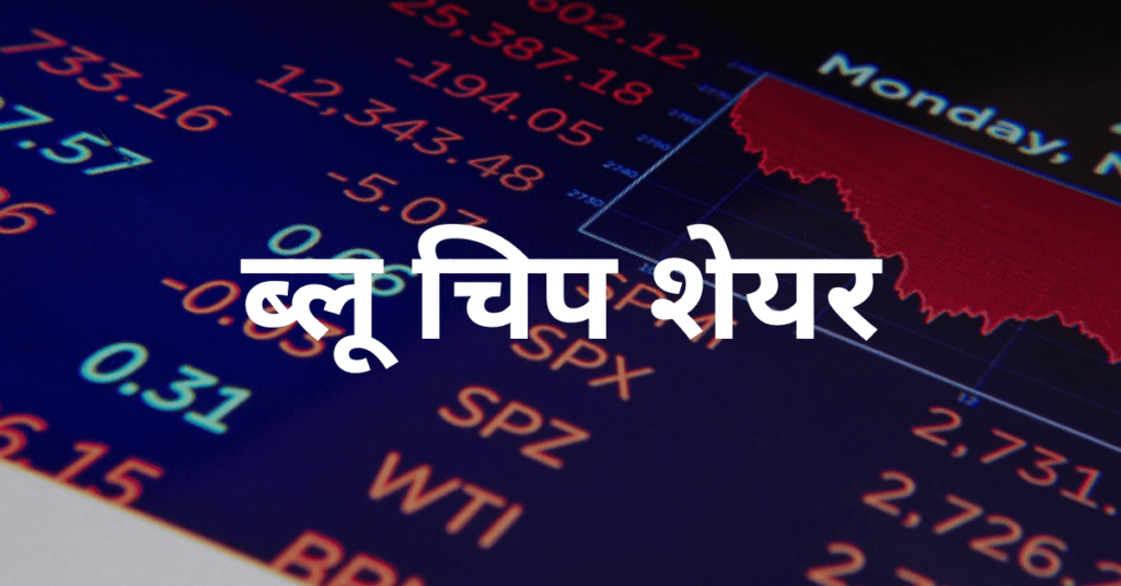 ब्लू चिप शेयर ब्लू चिप शेयर