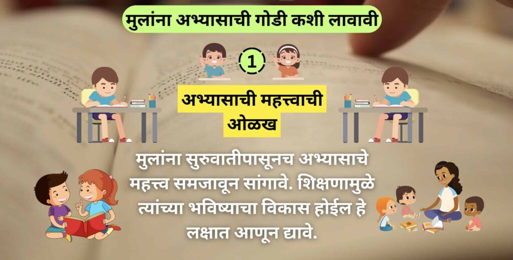 मुलांना अभ्यासाची गोडी कशी लावावी