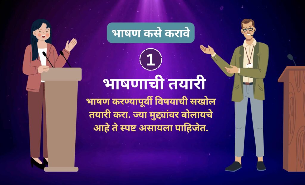 भाषण कसे करावे