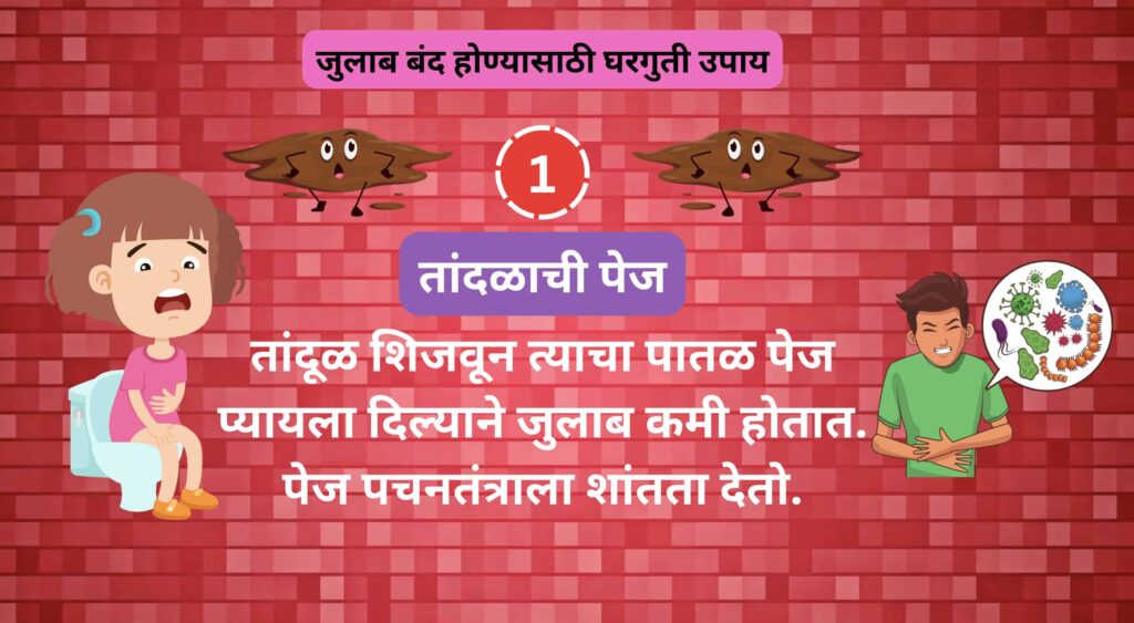 जुलाब वर घरगुती उपाय जुलाब बंद होण्यासाठी घरगुती उपाय