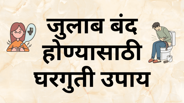 जुलाब बंद होण्यासाठी घरगुती उपाय