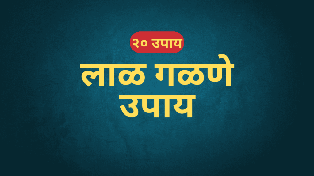 lal galane upay in marathi lal galane upay in marathi