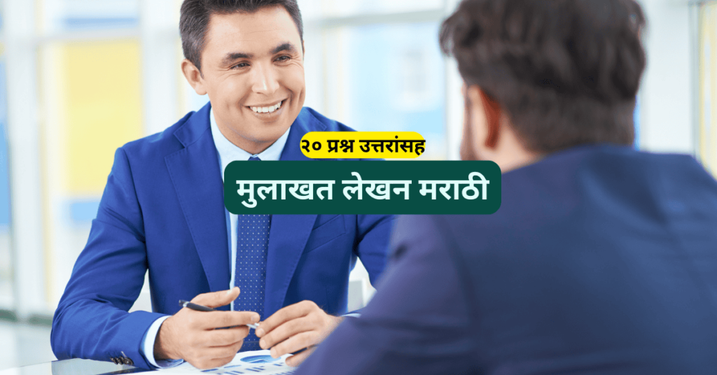 मुलाखत लेखन मराठी मुलाखत लेखन मराठी