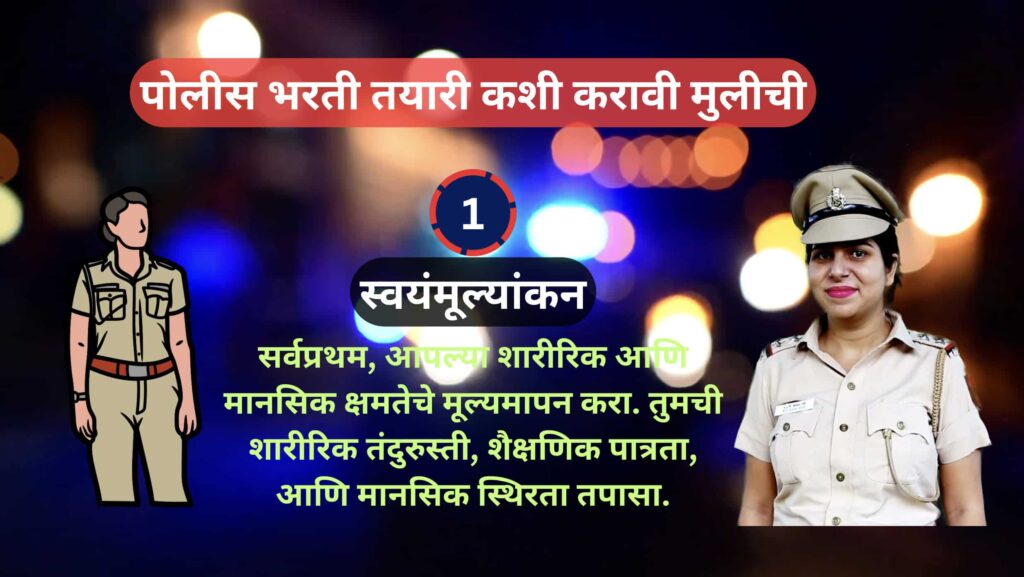 पोलीस भरती तयारी कशी करावी मुलगी पोलीस भरती तयारी कशी करावी मुलगी
