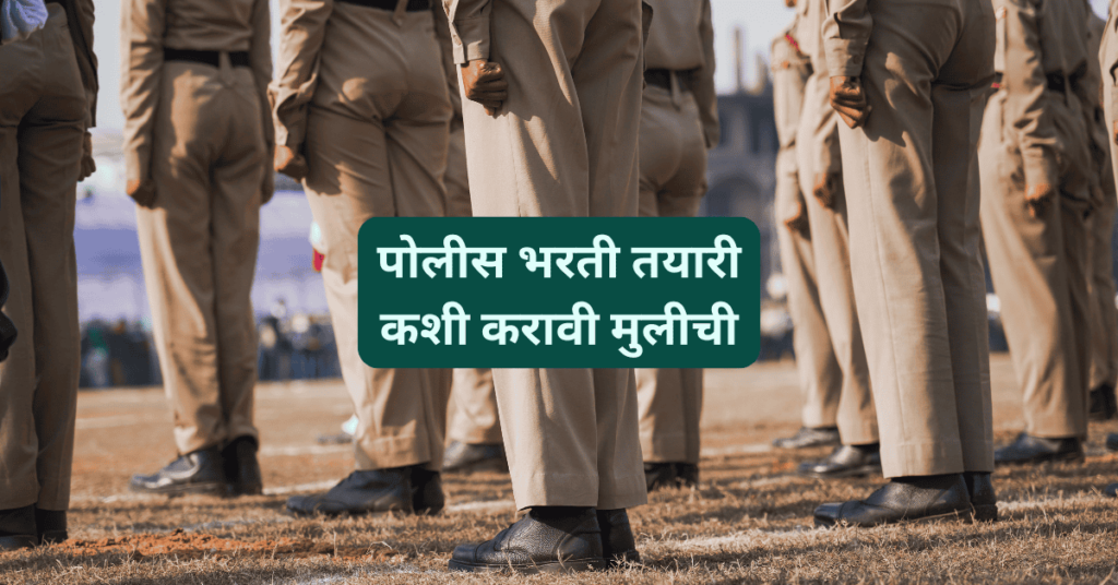 पोलीस भरती तयारी कशी करावी मुली पोलीस भरती तयारी कशी करावी मुली