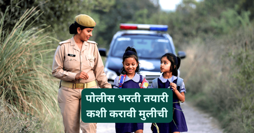 पोलीस भरती तयारी कशी करावी मुलीची