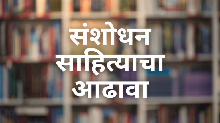 संशोधन साहित्याचा आढावा