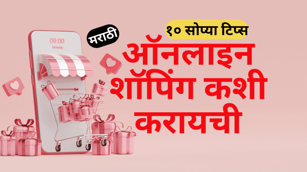 ऑनलाइन शॉपिंग कशी करायची ऑनलाइन शॉपिंग कशी करायची
