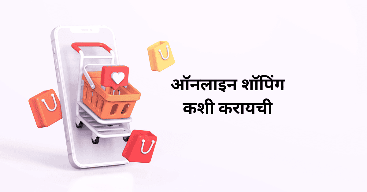 ऑनलाइन शॉपिंग कशी करायची