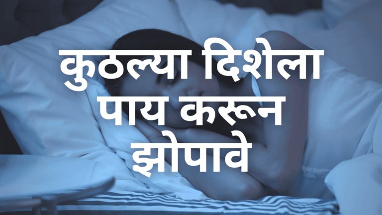 कुठल्या दिशेला पाय करून झोपावे