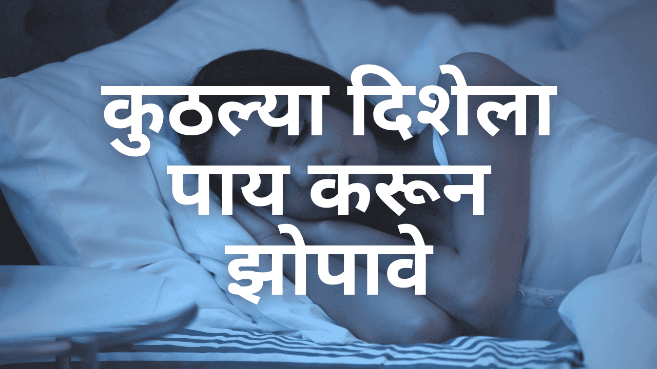 कुठल्या दिशेला पाय करून झोपावे