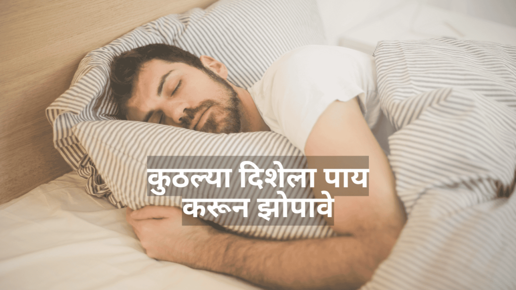 कुठल्या दिशेला पाय करून झोपावे कुठल्या दिशेला पाय करून झोपावे