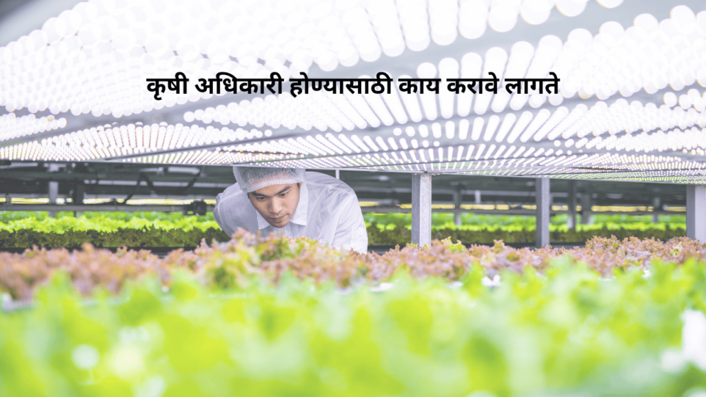 krushi adhikari kaise bane krushi adhikari kaise bane