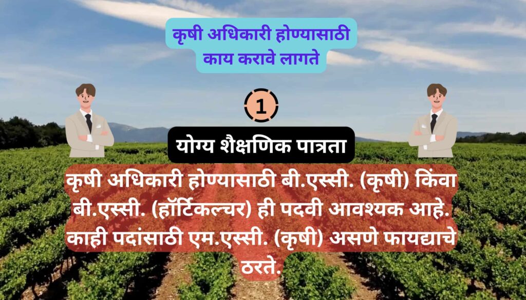 कृषी अधिकारी होण्यासाठी काय करावे कृषी अधिकारी होण्यासाठी काय करावे