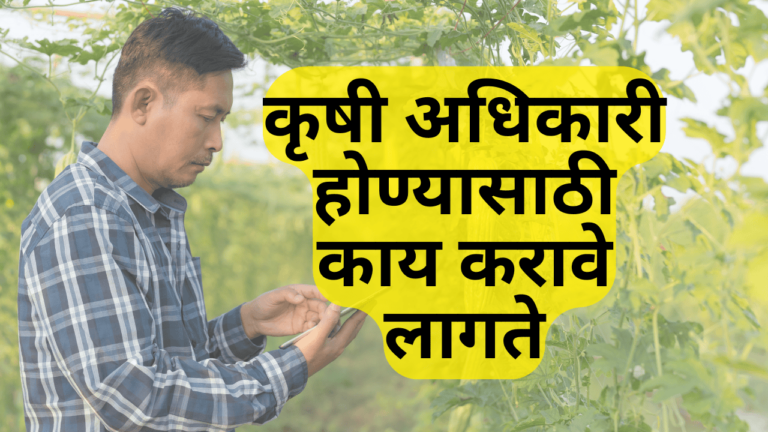 कृषी अधिकारी होण्यासाठी काय करावे