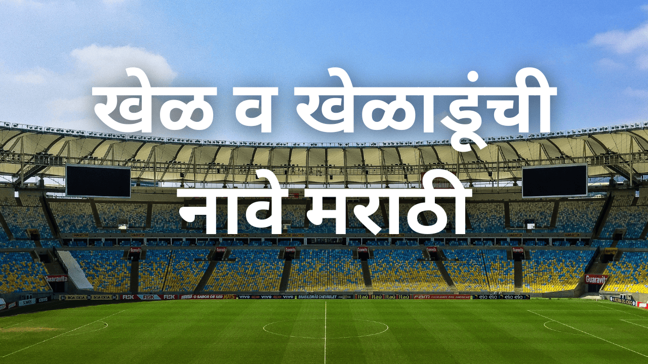 खेळ व खेळाडूंची नावे मराठी
