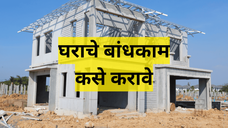घराचे बांधकाम