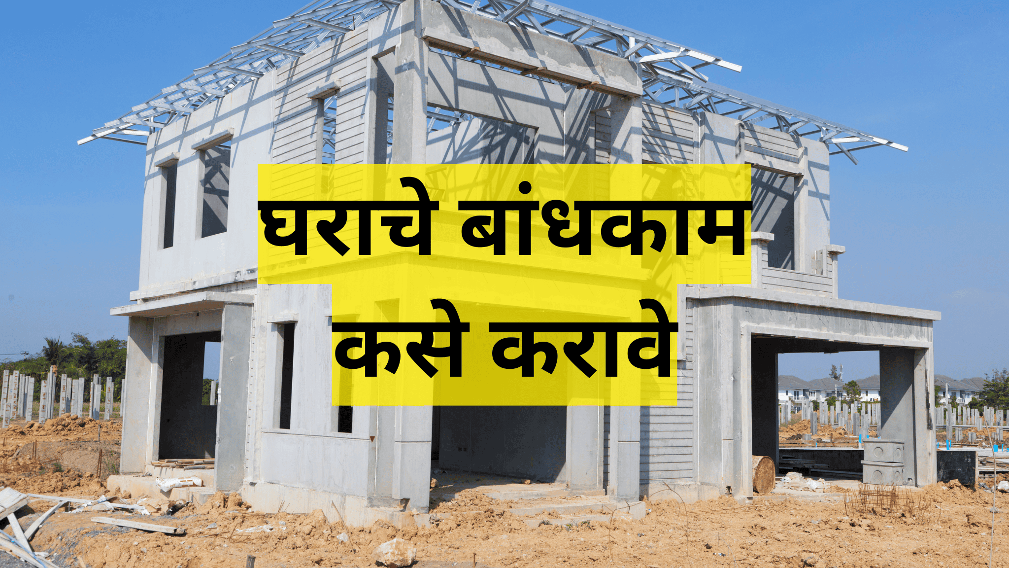घराचे बांधकाम