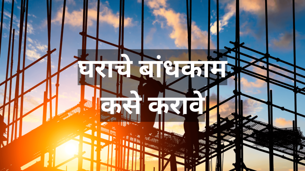 घराचे बांधकाम कसे करावे घराचे बांधकाम कसे करावे