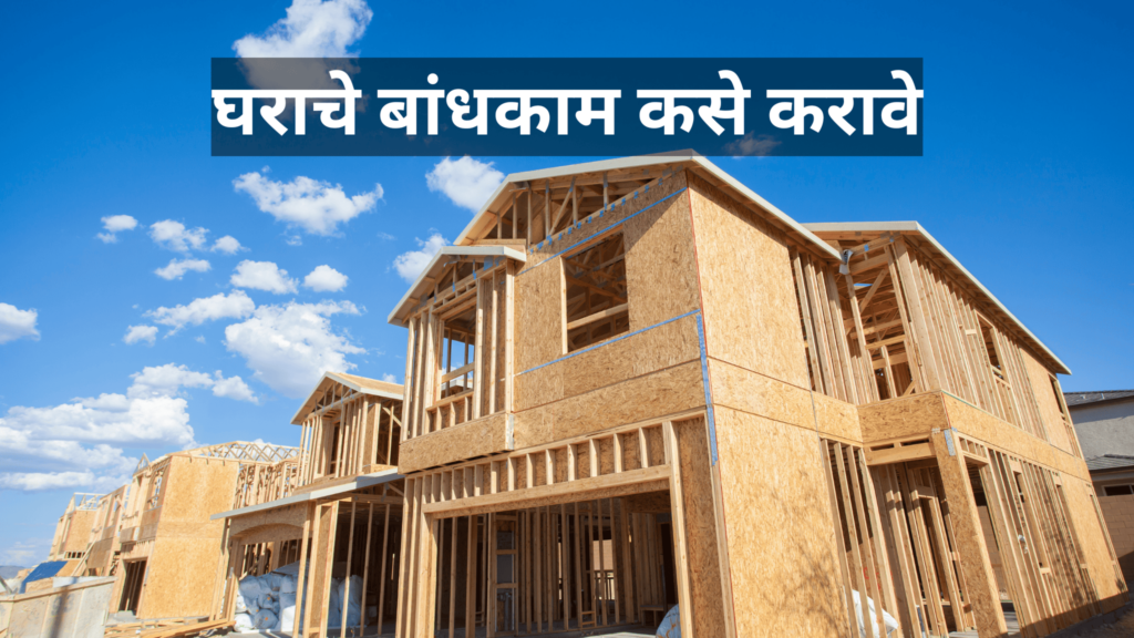 घराचे बांधकाम घराचे बांधकाम कसे करावे