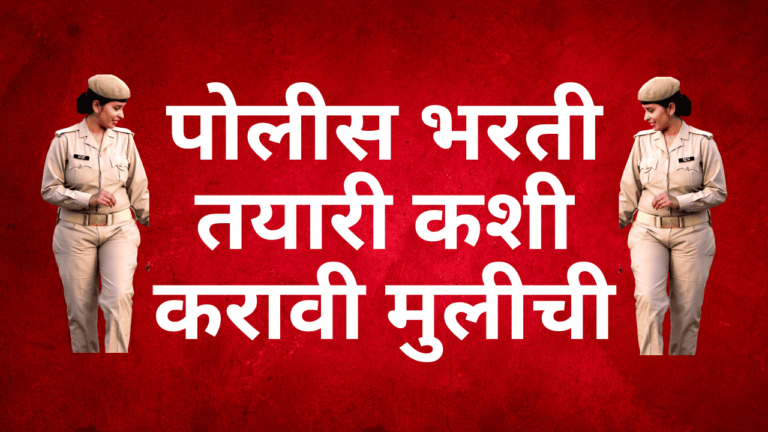 पोलीस भरती तयारी कशी करावी मुलीची