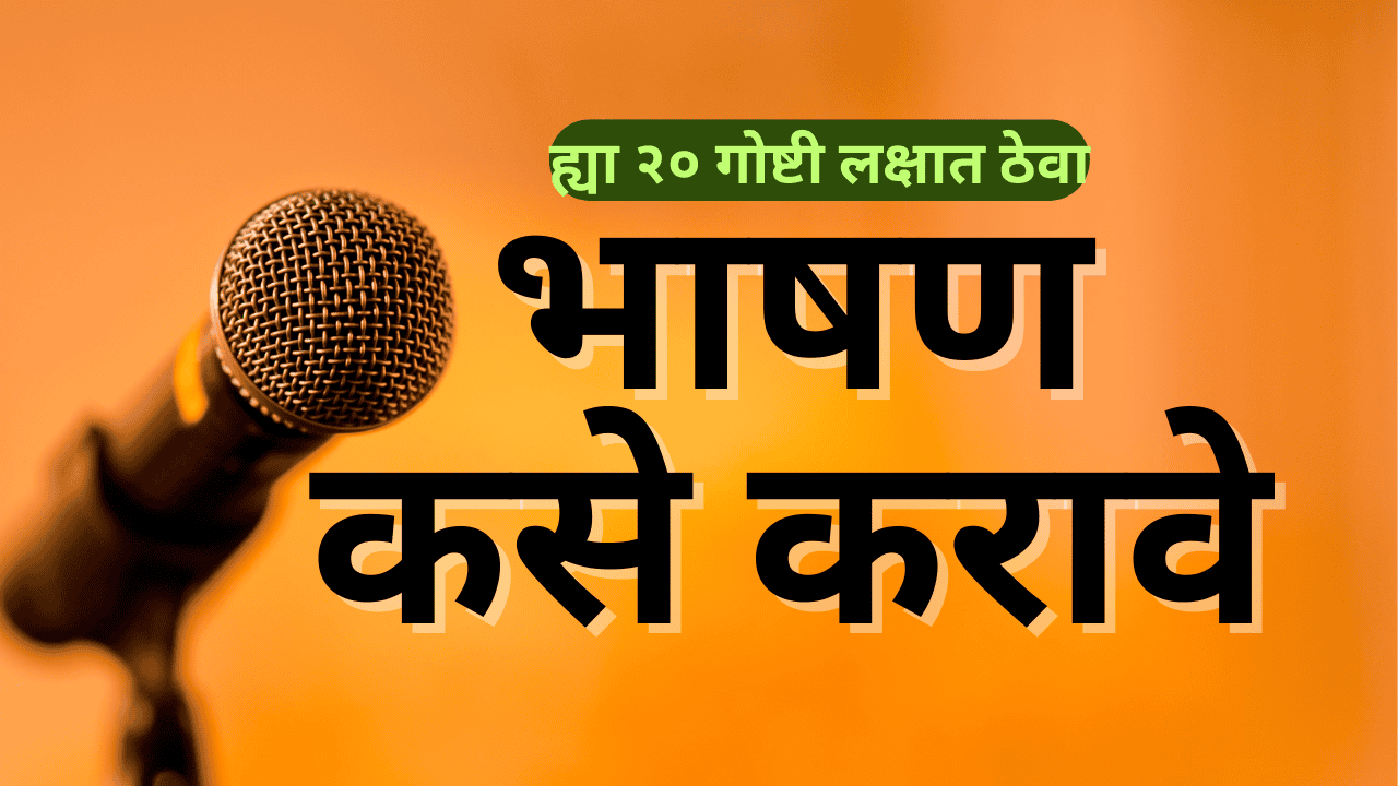 भाषण कसे करावे