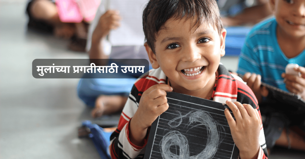 मुलांच्या प्रगतीसाठी उपाय