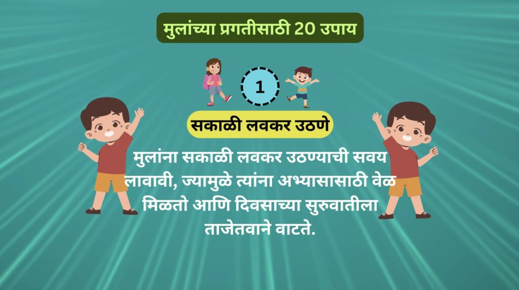 मुलांच्या प्रगतीसाठी उपाय मुलांच्या प्रगतीसाठी 20 उपाय