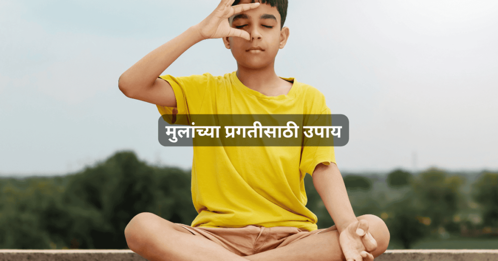 मुलांच्या प्रगतीसाठी 20 उपाय मुलांच्या प्रगतीसाठी उपाय