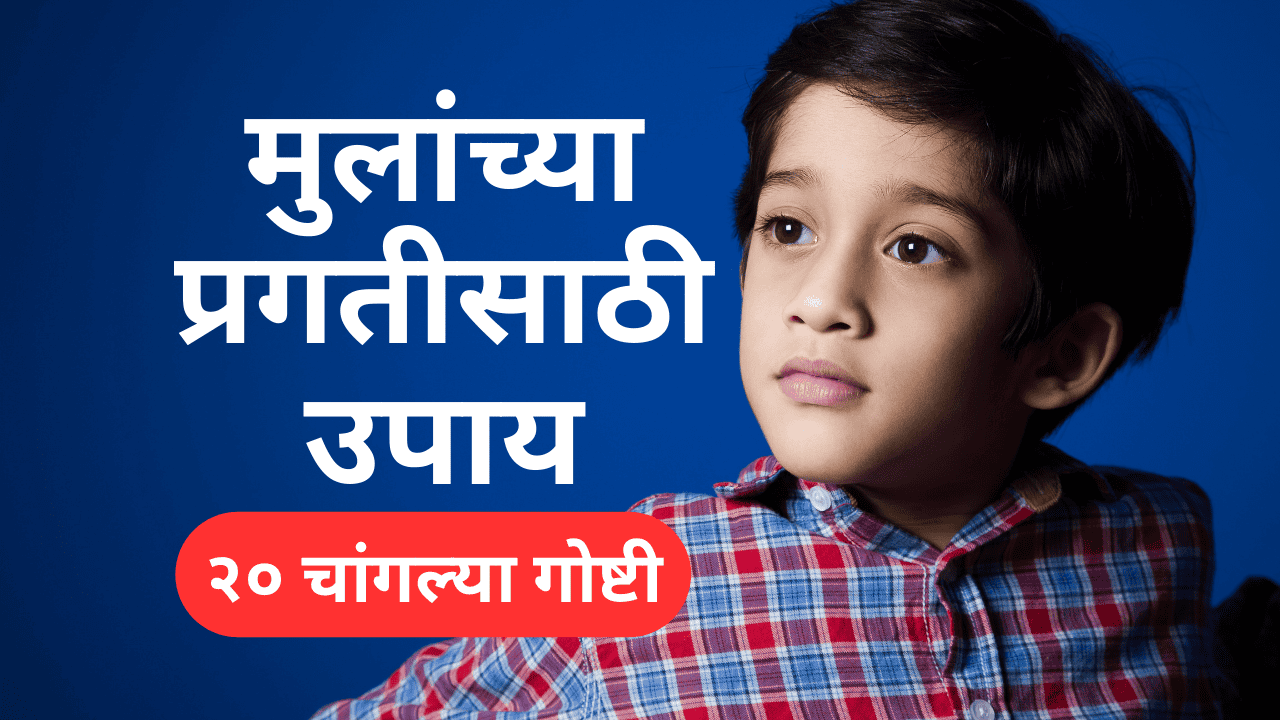 मुलांच्या प्रगतीसाठी उपाय