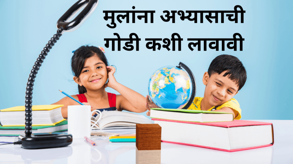 मुलांना अभ्यासाची गोडी कशी लावावी मुलांना अभ्यासाची गोडी कशी लावावी