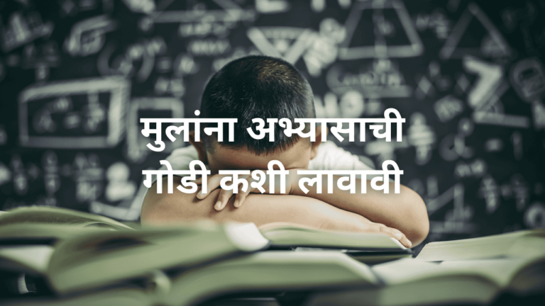 मुलांना अभ्यासाची गोडी कशी लावावी