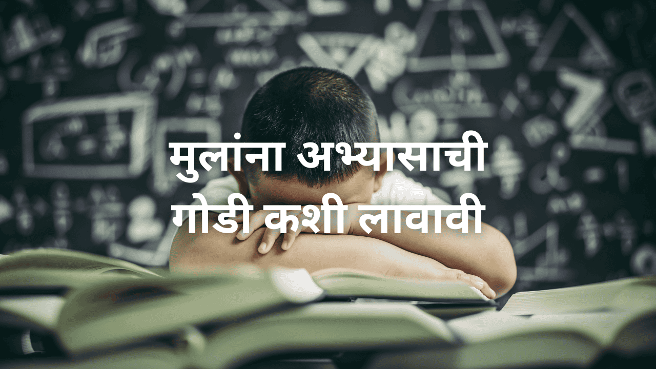 मुलांना अभ्यासाची गोडी कशी लावावी