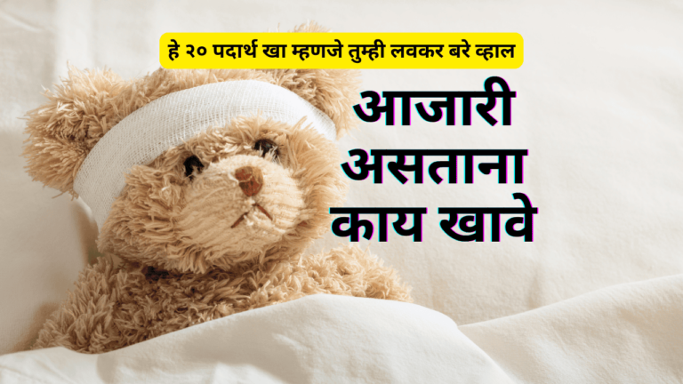आजारी असताना काय खावे