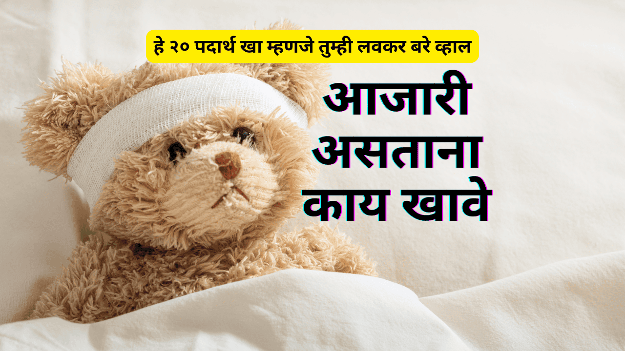 आजारी असताना काय खावे