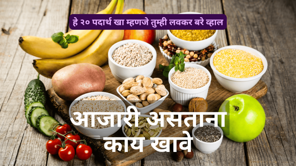 आजारी असताना काय खावे आजारी असताना काय खावे