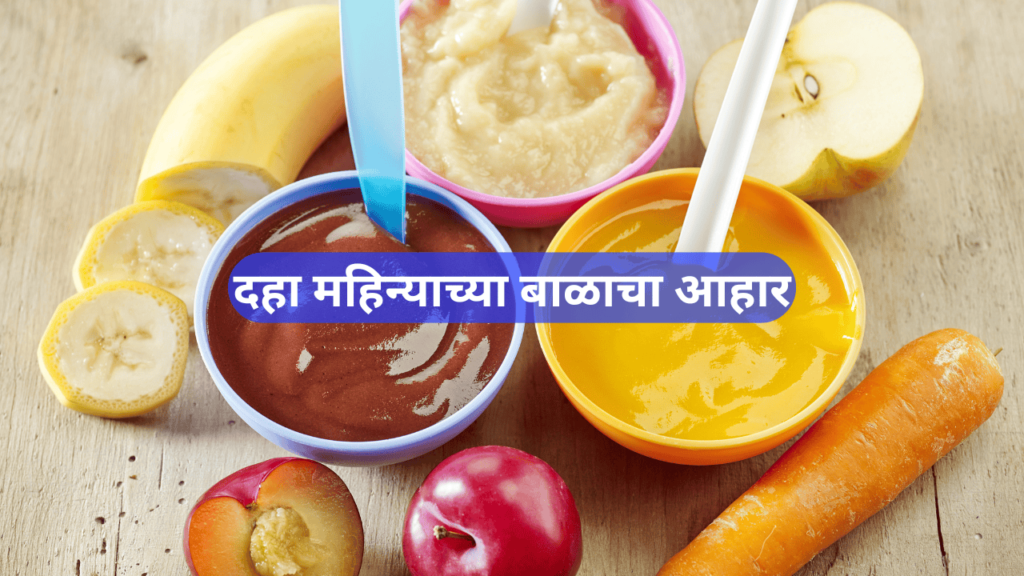 दहा महिन्याच्या बाळाचा आहार दहा महिन्याच्या बाळाचा आहार