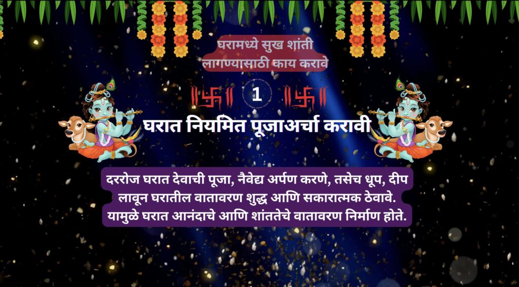 घरामध्ये सुख शांती लागण्यासाठी काय करावे घरामध्ये सुख शांती लागण्यासाठी काय करावे