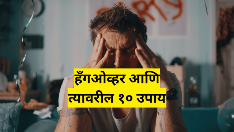 hangover upay in marathi